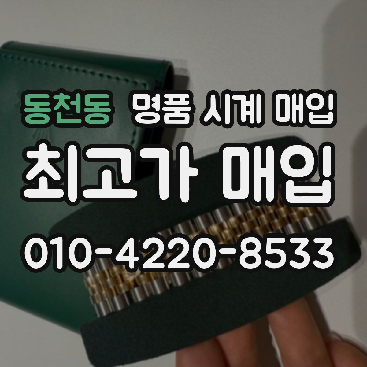 동천동 명품 시계 매입
