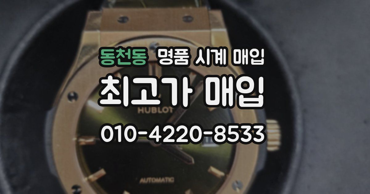 동천동 명품 시계 매입