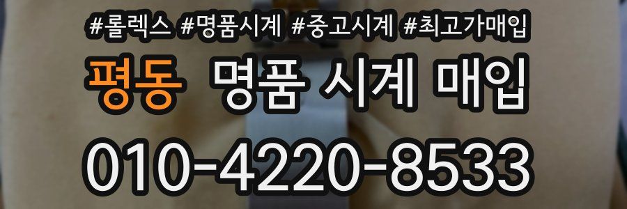 평동 명품 시계 매입