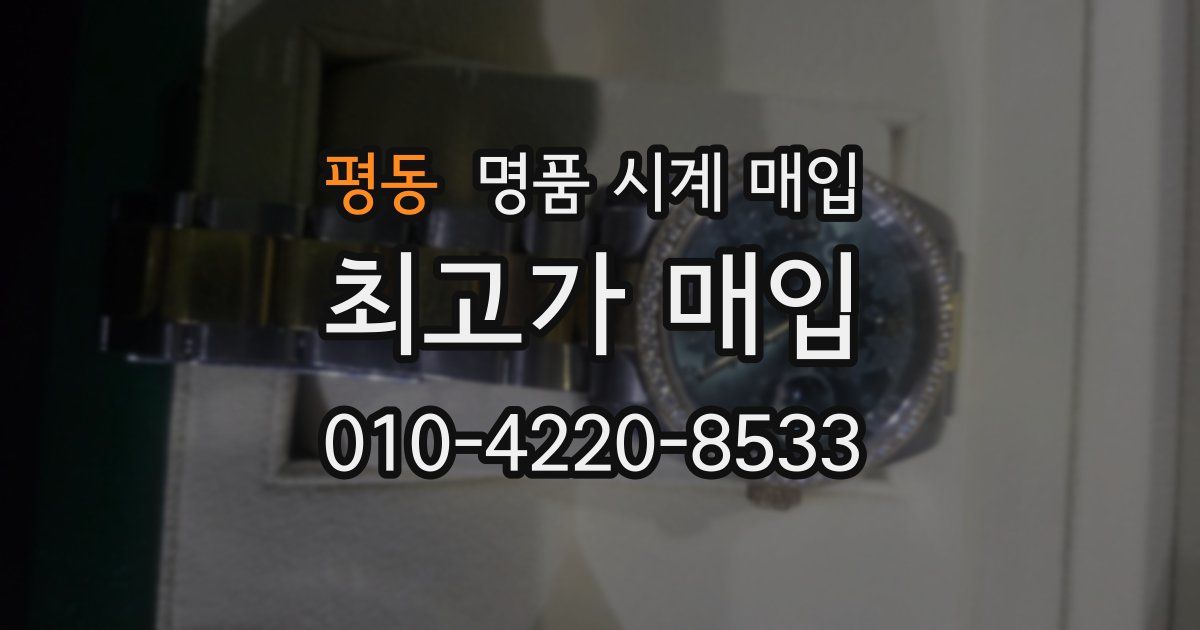 평동 명품 시계 매입
