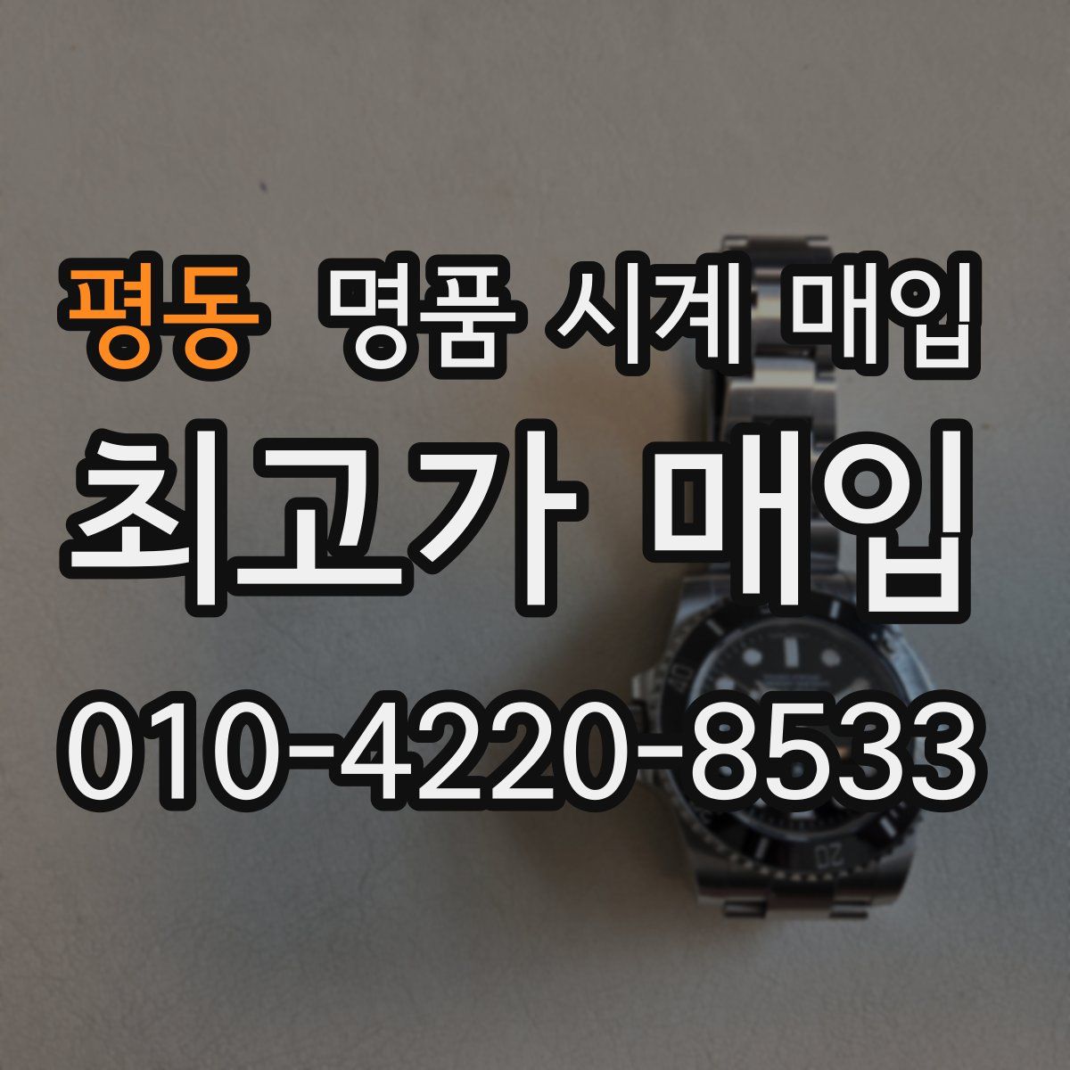 평동 명품 시계 매입