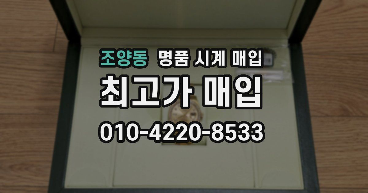 조양동 명품 시계 매입