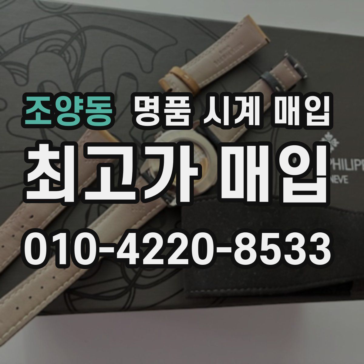조양동 명품 시계 매입