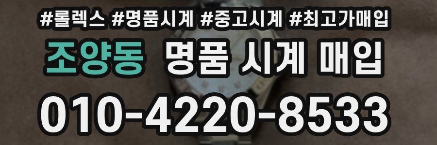 조양동 명품 시계 매입