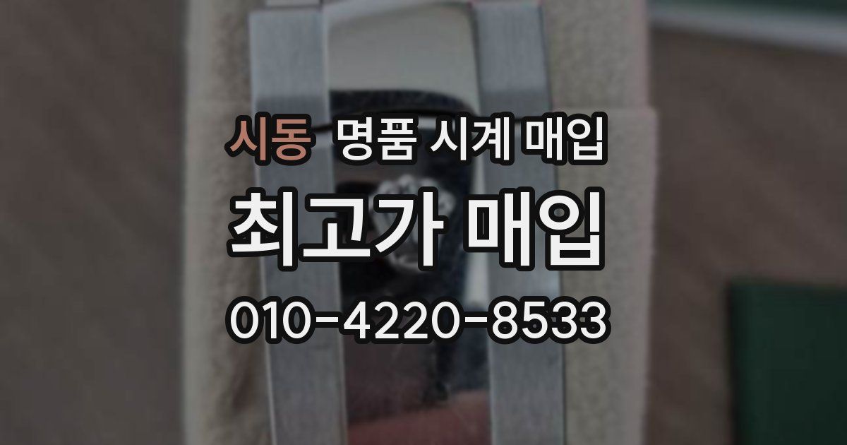 시동 명품 시계 매입