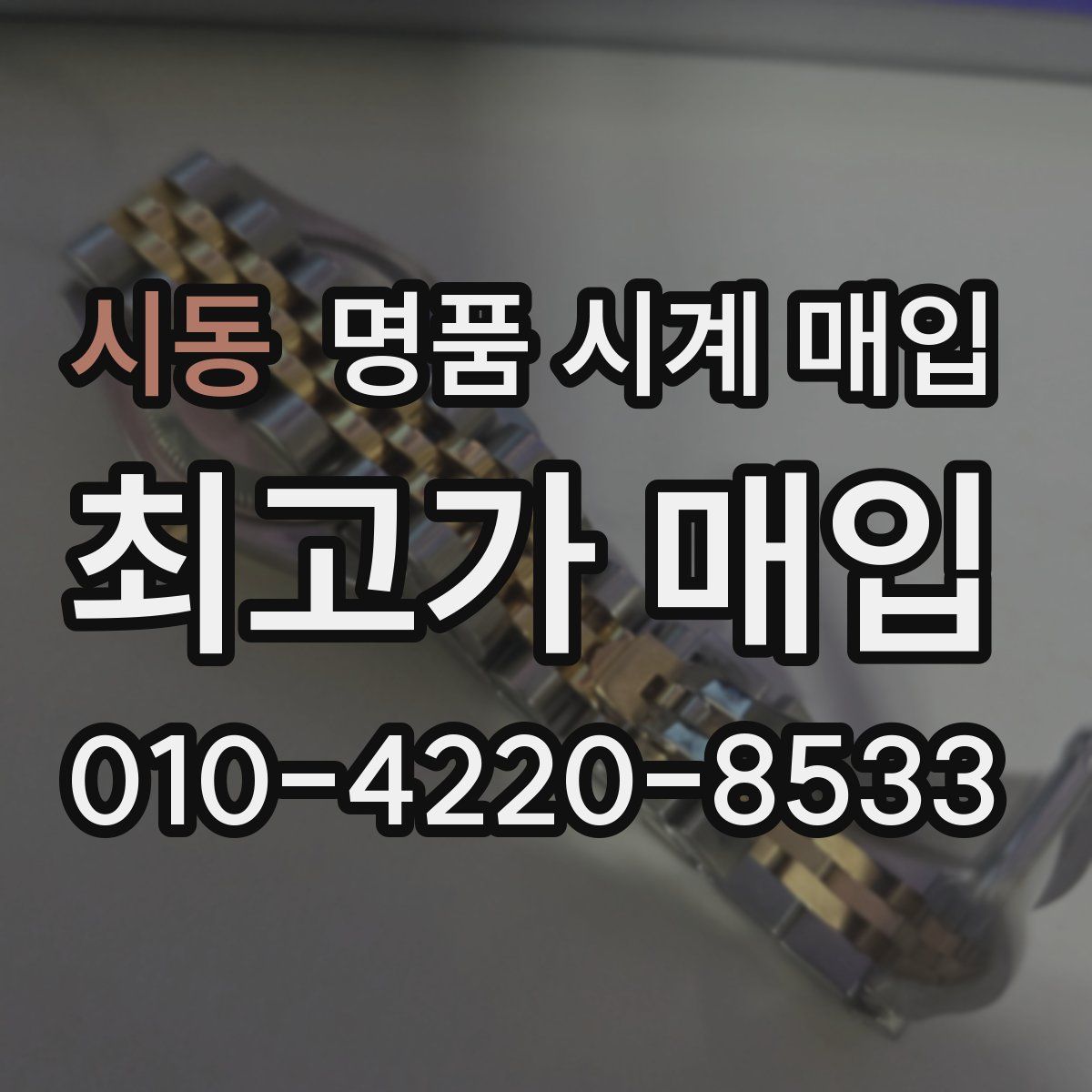 시동 명품 시계 매입