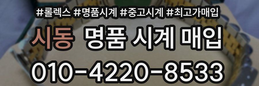 시동 명품 시계 매입