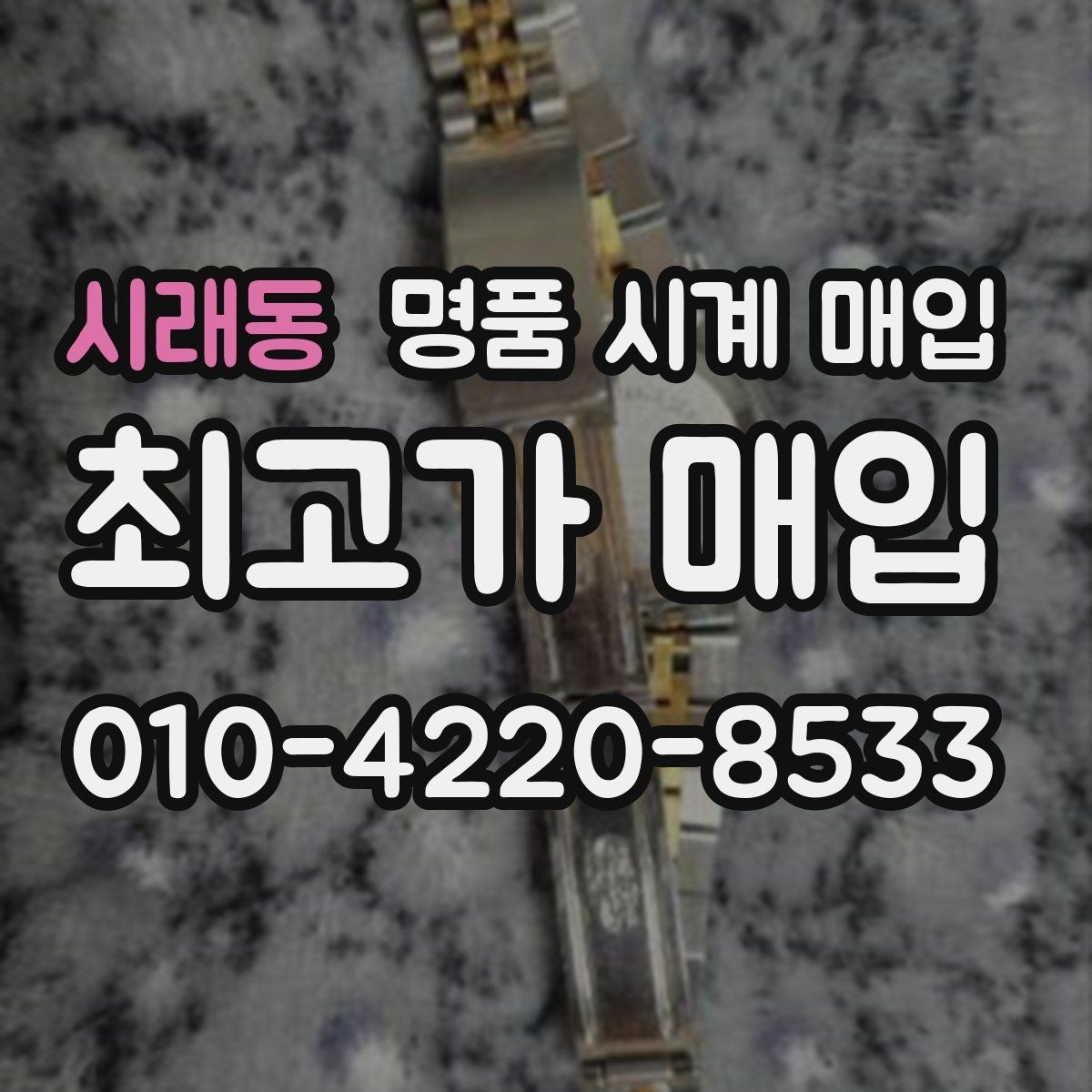 시래동 명품 시계 매입 무리한 세척 광택이 손해인 이유