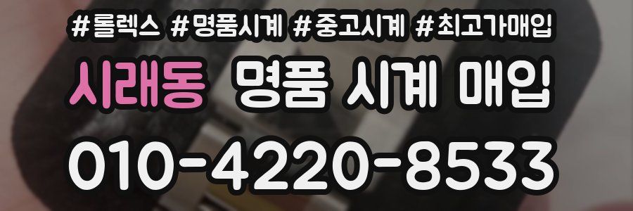 시래동 명품 시계 매입