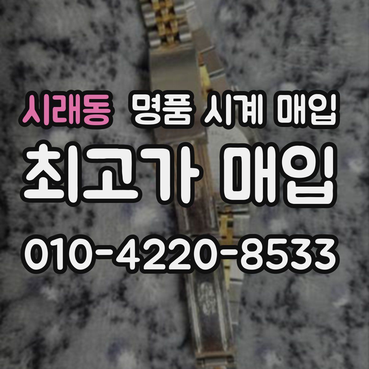 시래동 명품 시계 매입