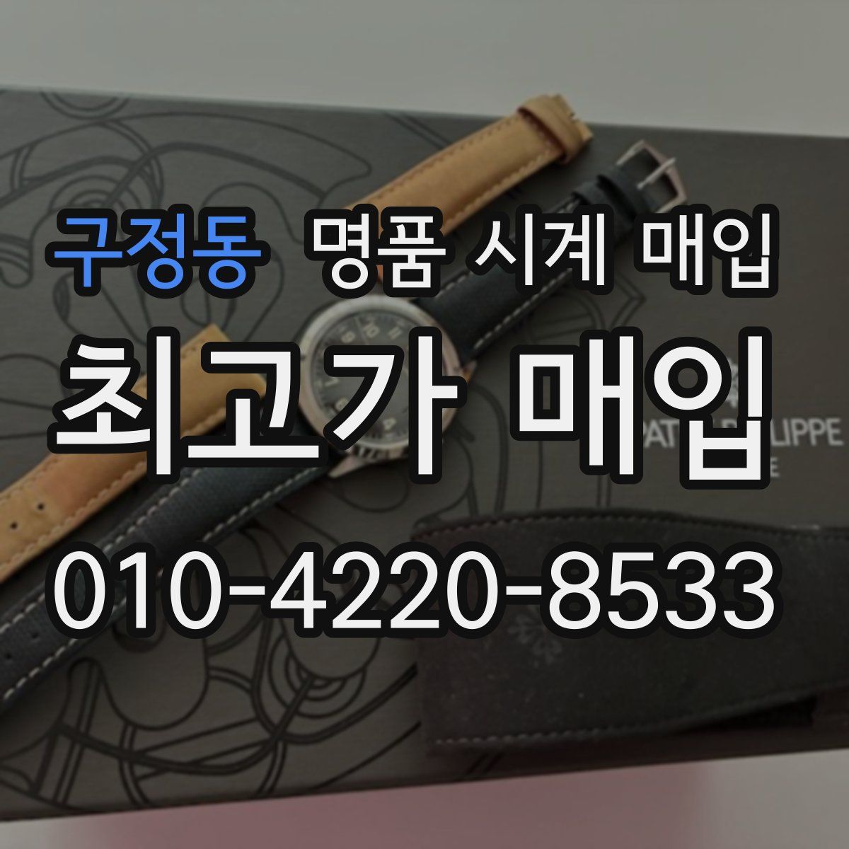 구정동 명품 시계 매입