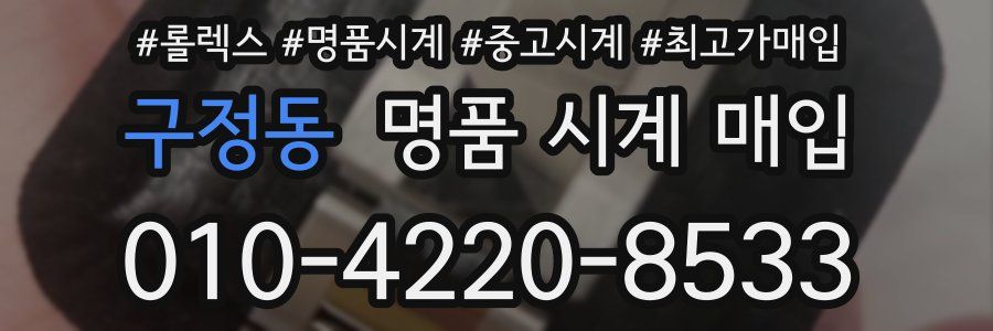 구정동 명품 시계 매입