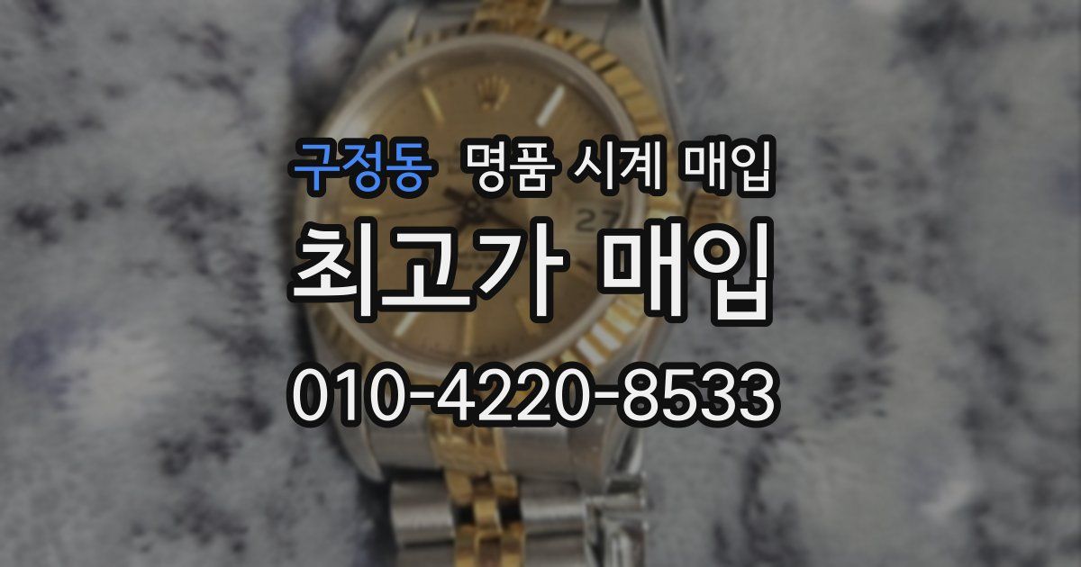 구정동 명품 시계 매입