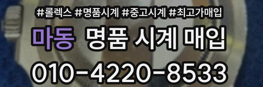 마동 명품 시계 매입