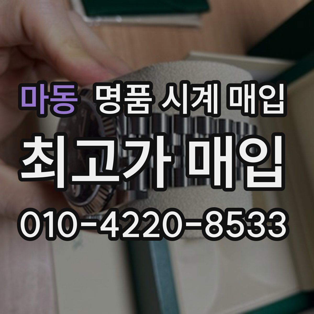 마동 명품 시계 매입