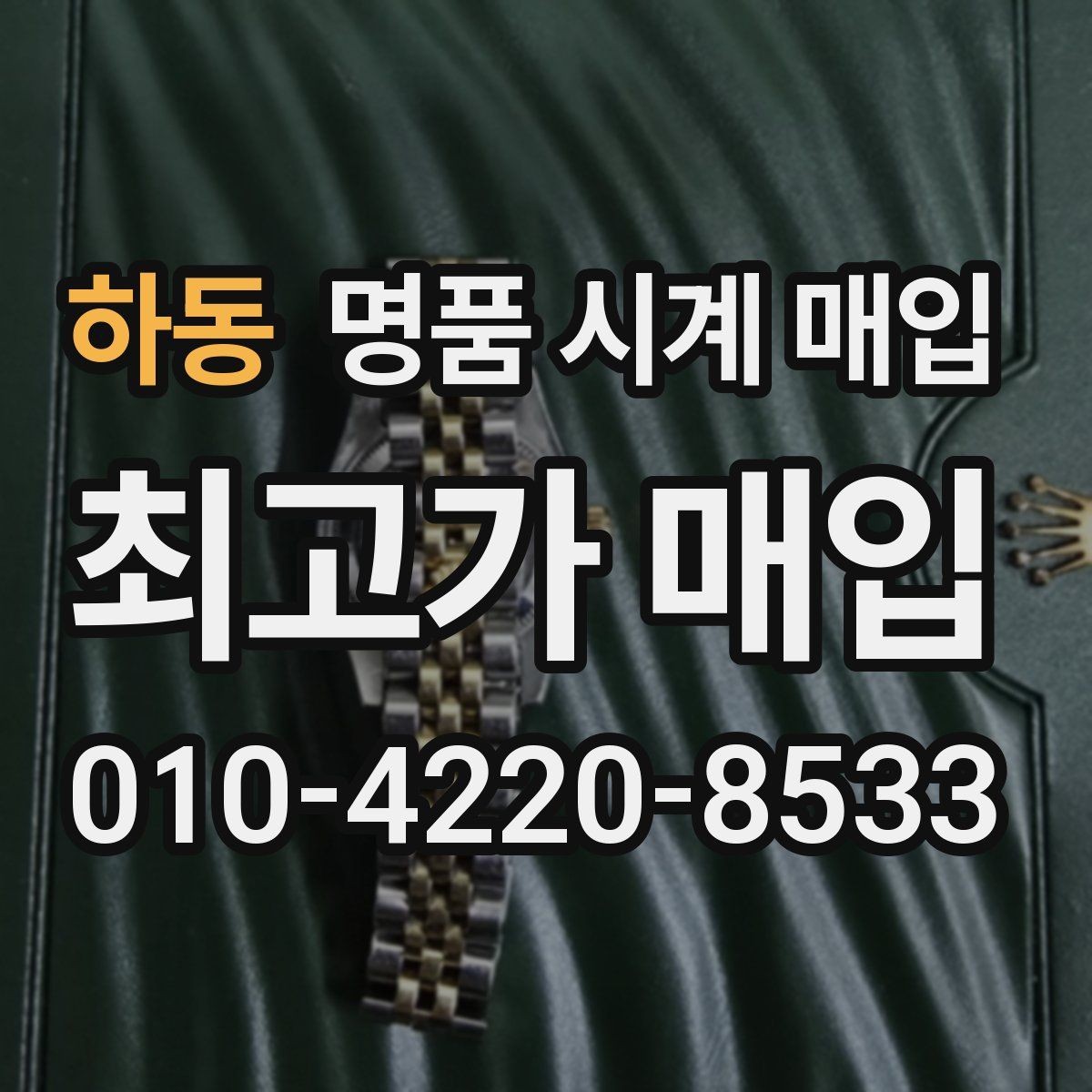 하동 명품 시계 매입 급하게 처분해야 할 때 합리적으로 정리하는 순서