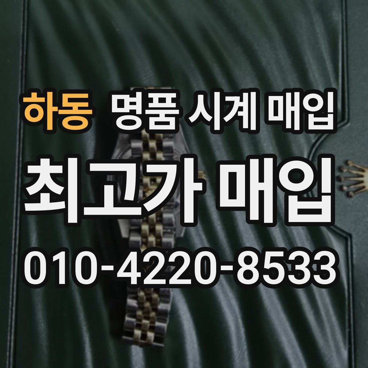 하동 명품 시계 매입