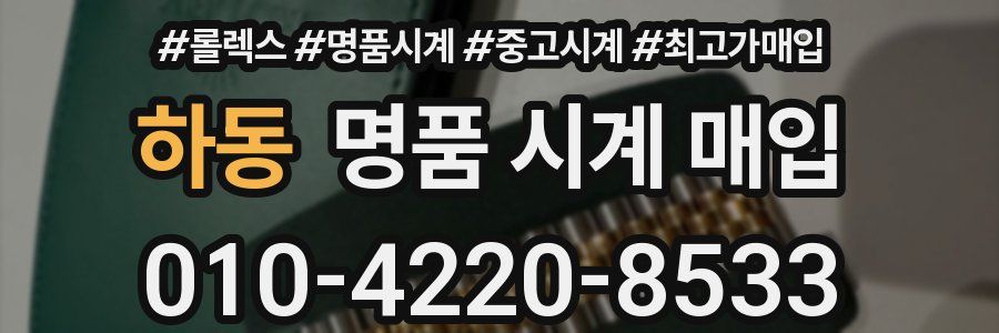 하동 명품 시계 매입