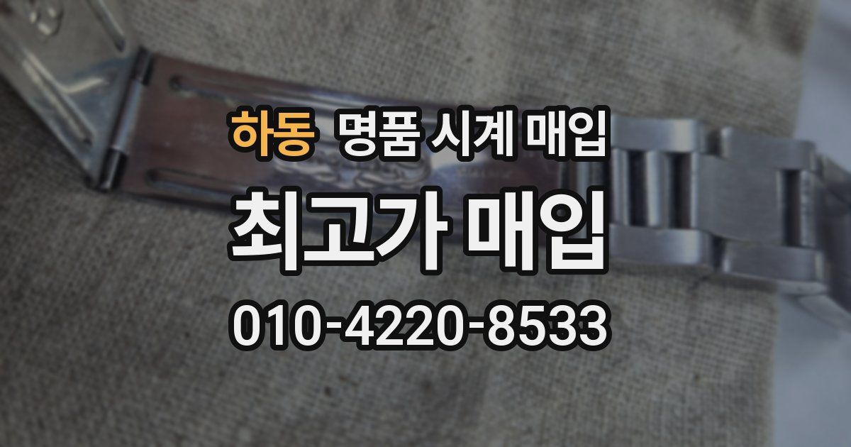 하동 명품 시계 매입