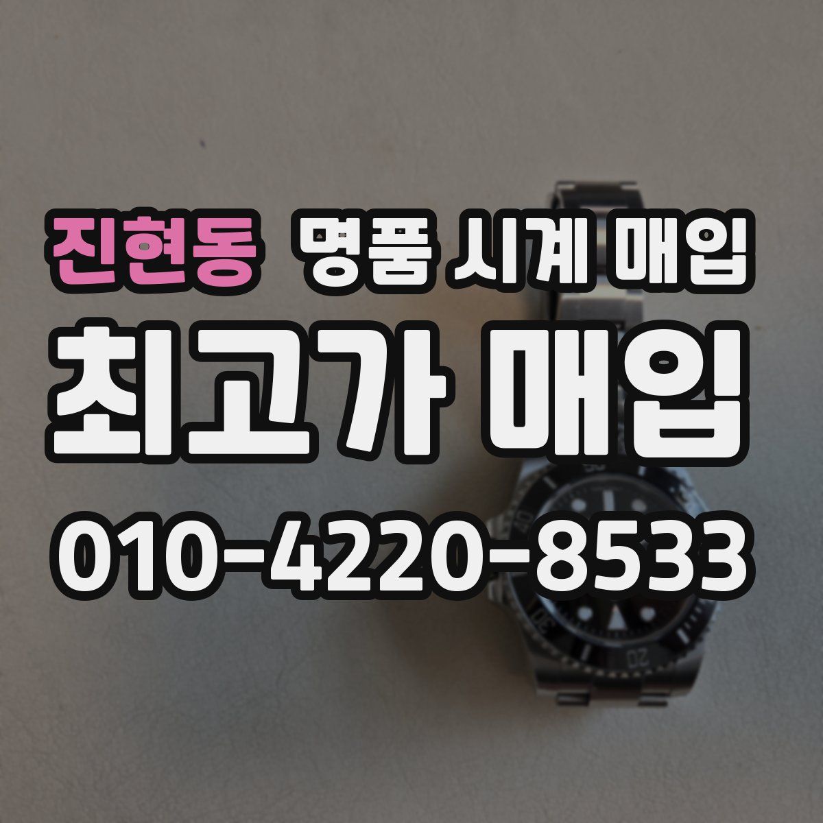 진현동 명품 시계 매입