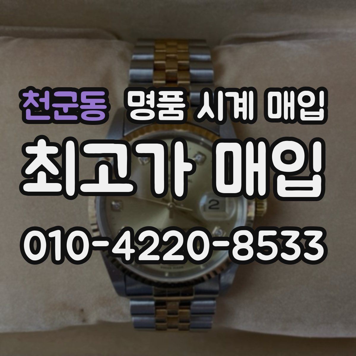천군동 명품 시계 매입 보증서 상태에 따라 감정 결과가 달라지는 포인트