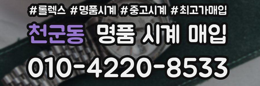 천군동 명품 시계 매입