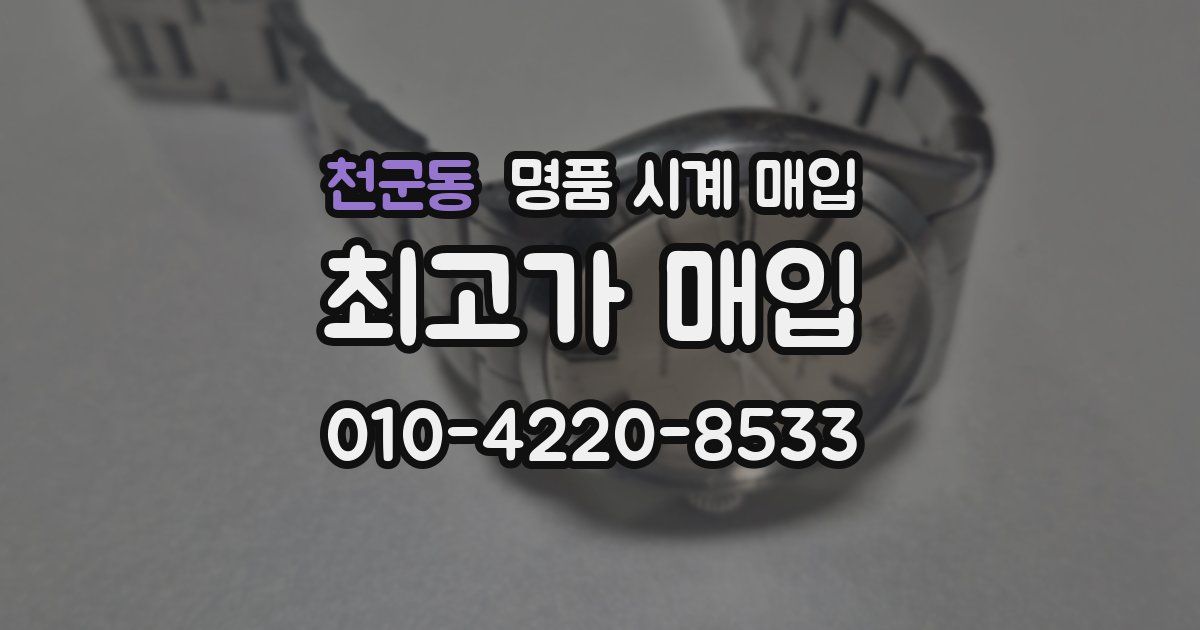 천군동 명품 시계 매입