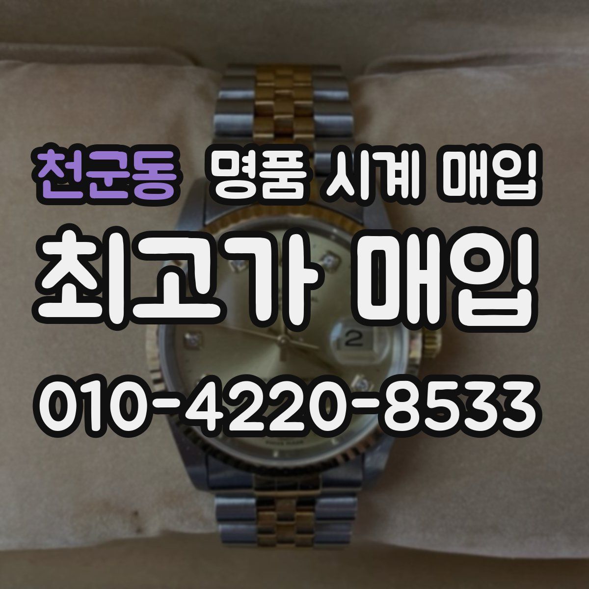 천군동 명품 시계 매입