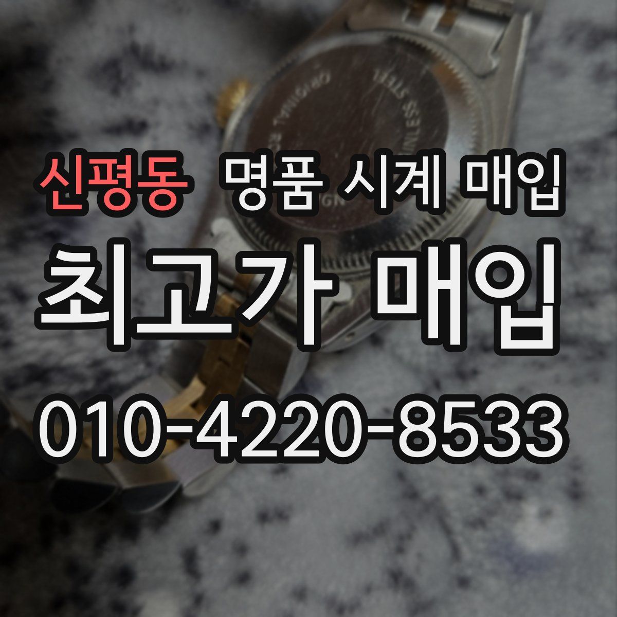 신평동 명품 시계 매입