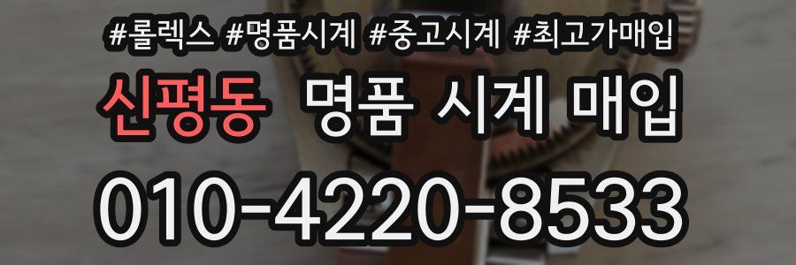 신평동 명품 시계 매입
