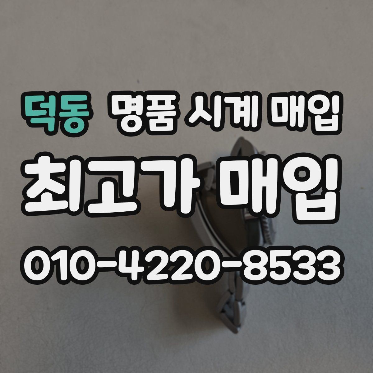 덕동 명품 시계 매입 빈티지 시계는 오리지널리티가 핵심입니다