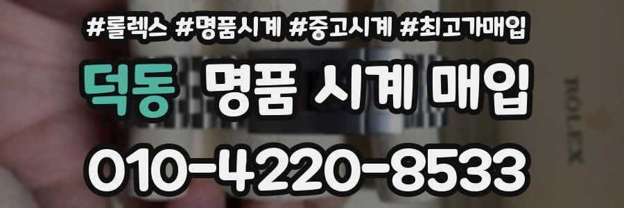 덕동 명품 시계 매입