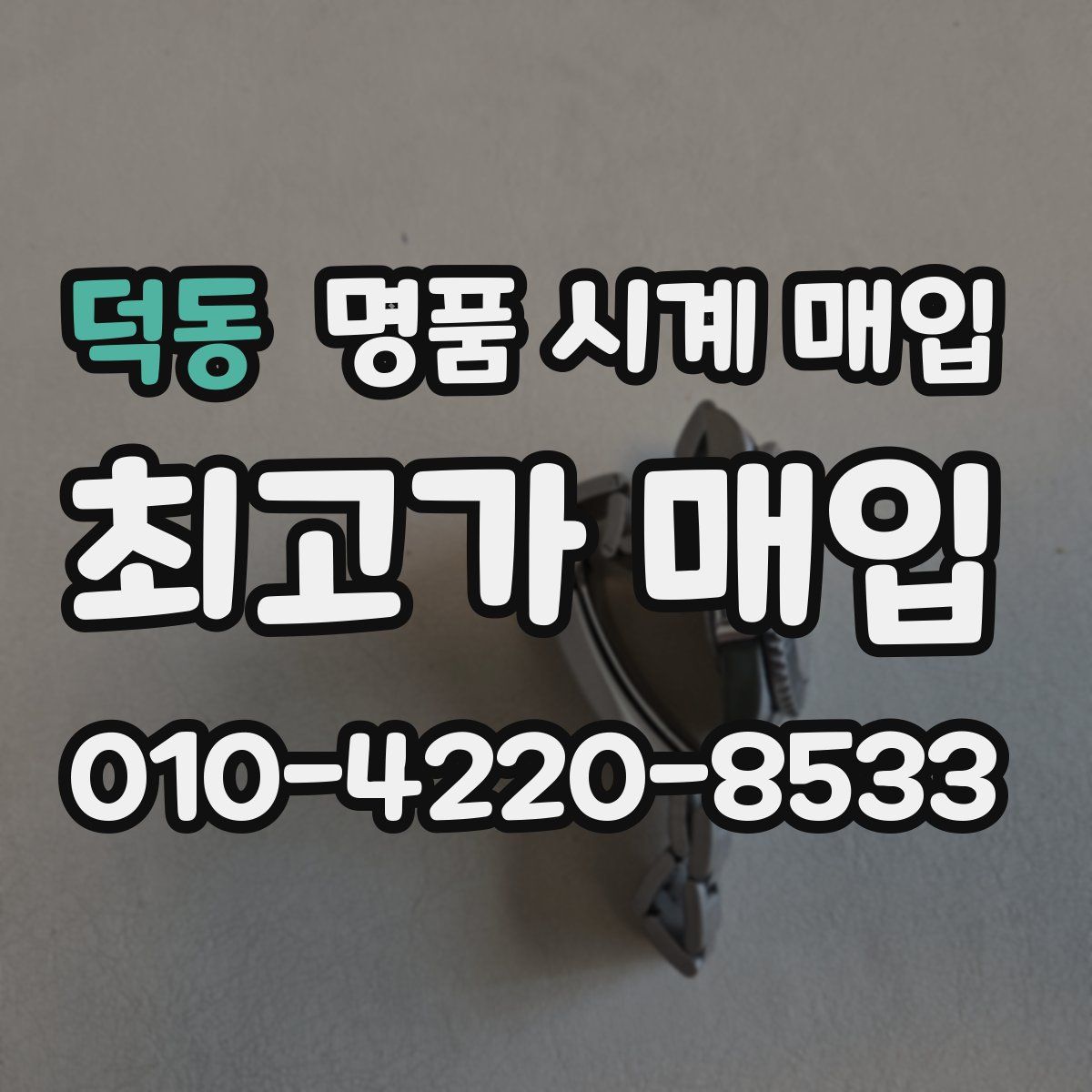덕동 명품 시계 매입
