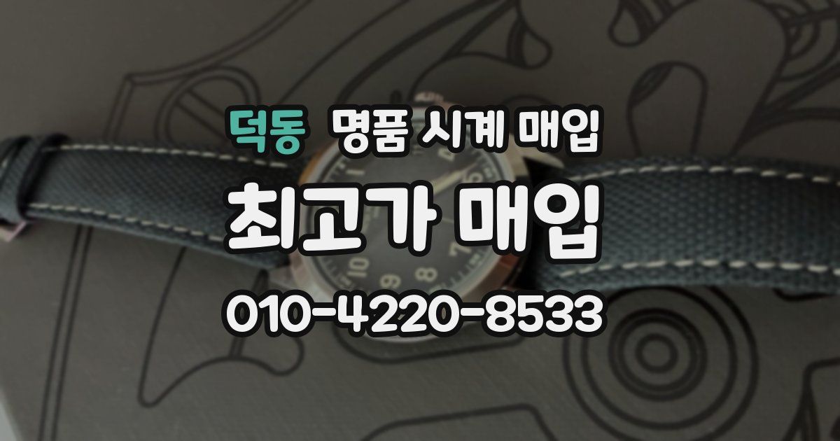 덕동 명품 시계 매입