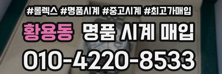 황용동 명품 시계 매입