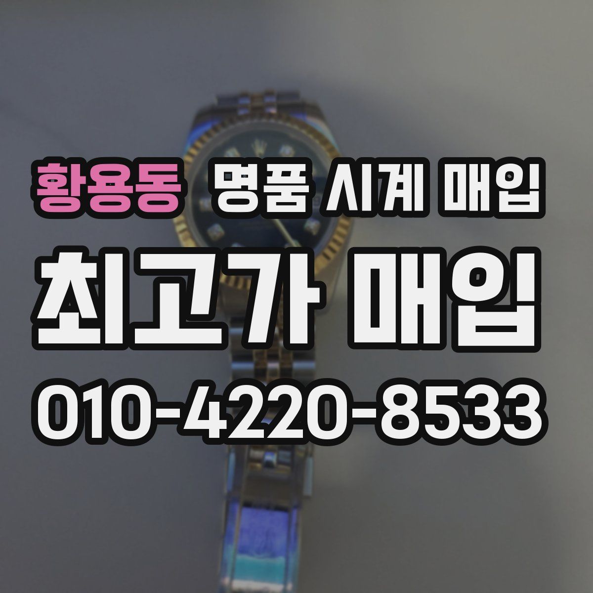 황용동 명품 시계 매입