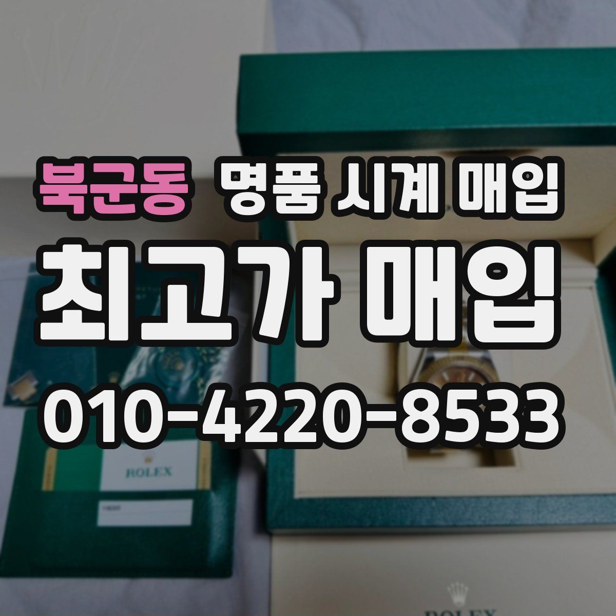 북군동 명품 시계 매입