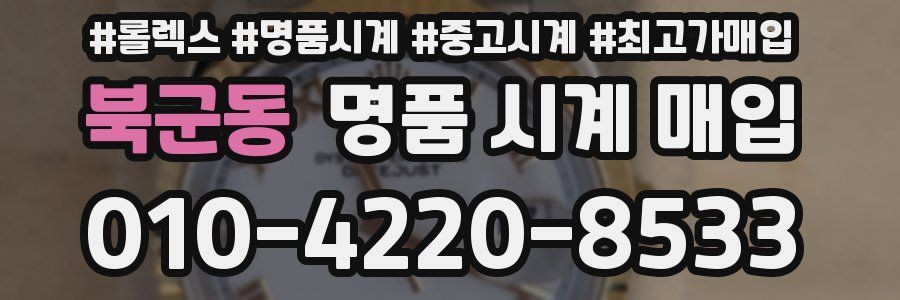 북군동 명품 시계 매입