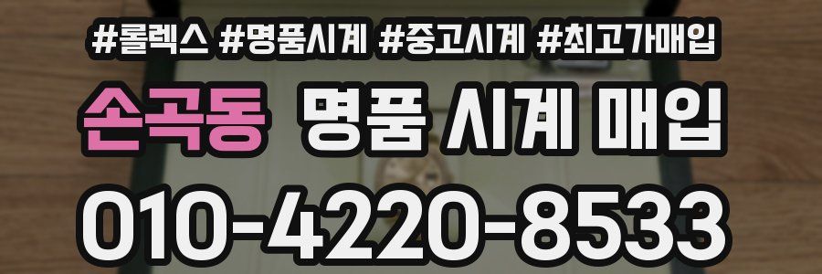 손곡동 명품 시계 매입