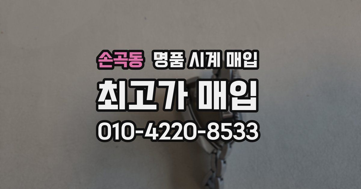 손곡동 명품 시계 매입