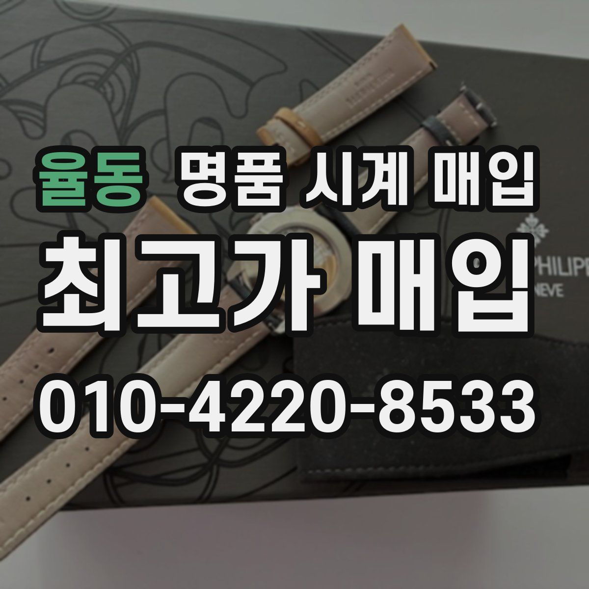 율동 명품 시계 매입