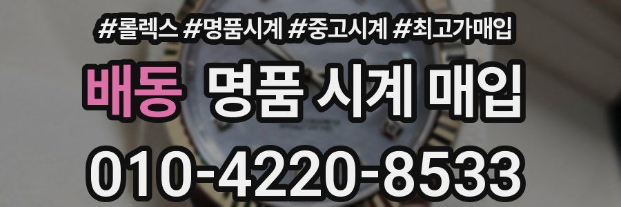 배동 명품 시계 매입