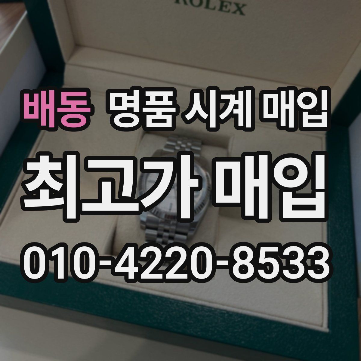 배동 명품 시계 매입