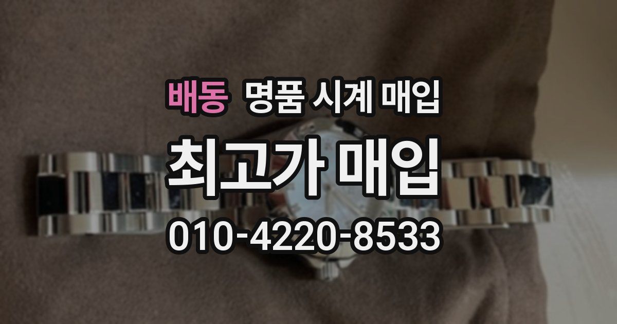 배동 명품 시계 매입