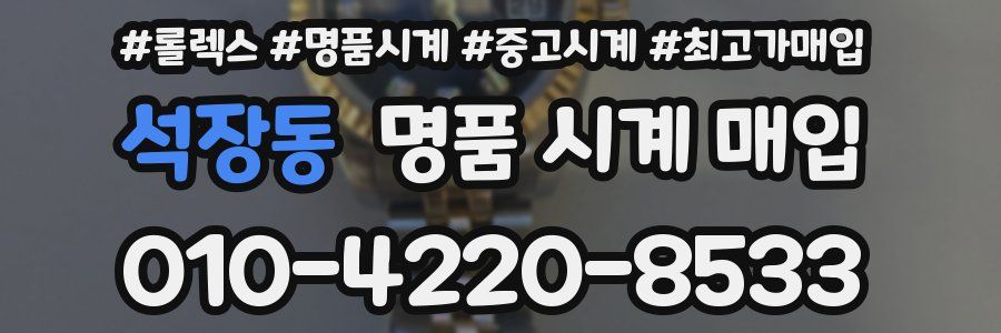 석장동 명품 시계 매입