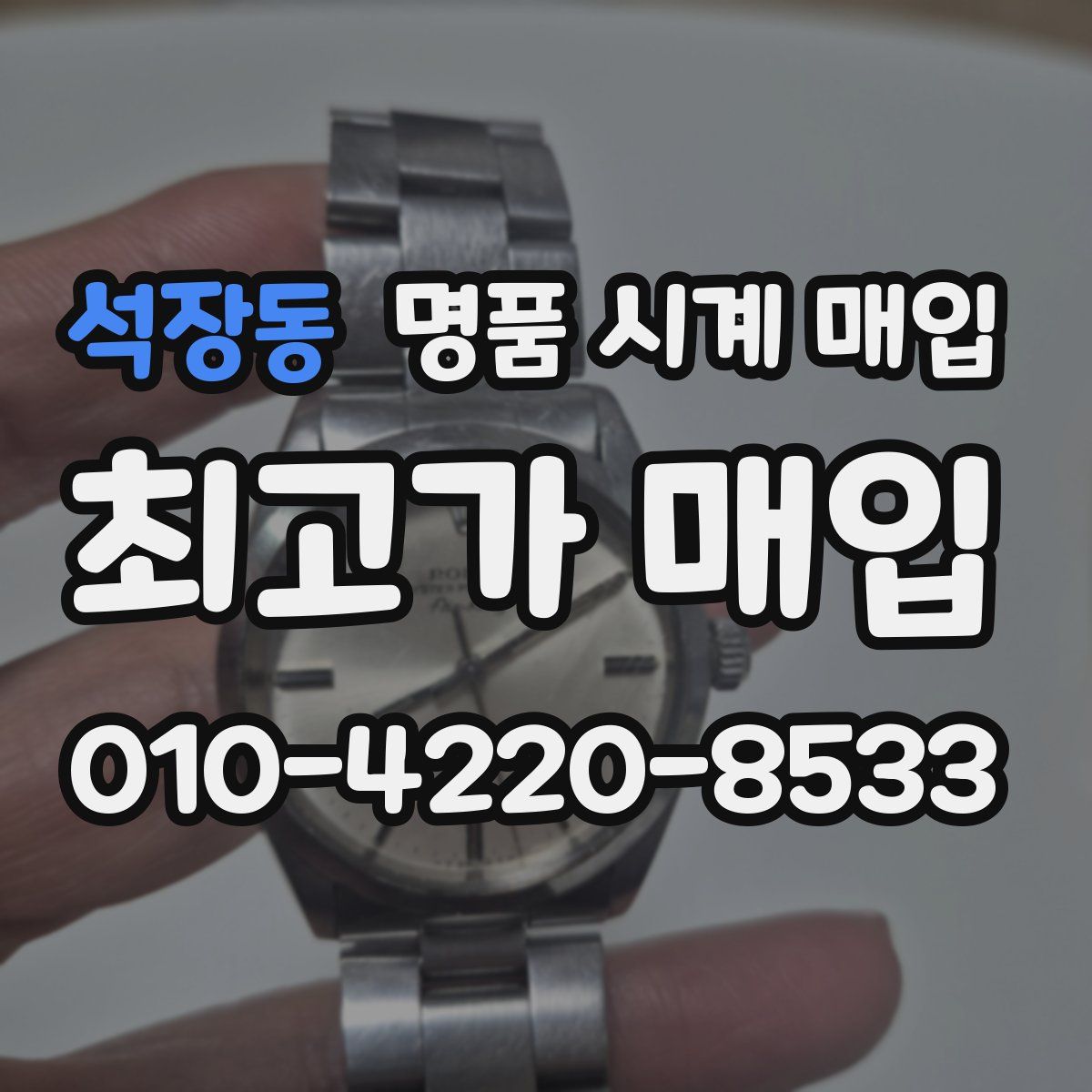 석장동 명품 시계 매입