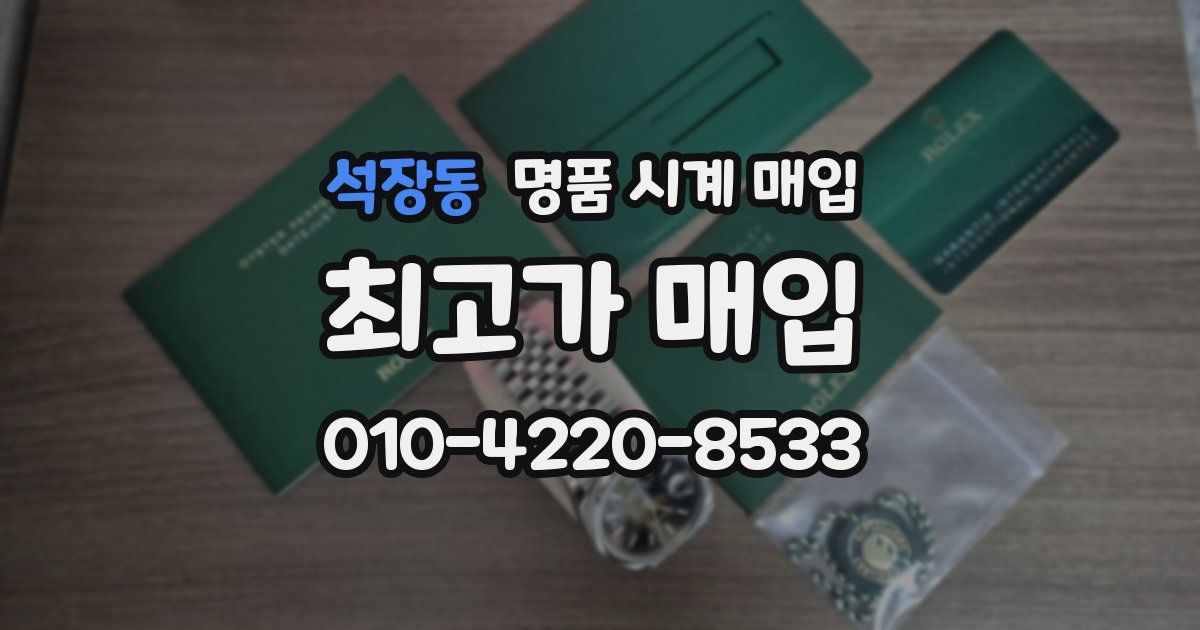 석장동 명품 시계 매입