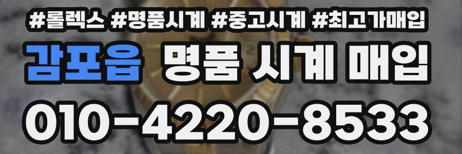 감포읍 명품 시계 매입