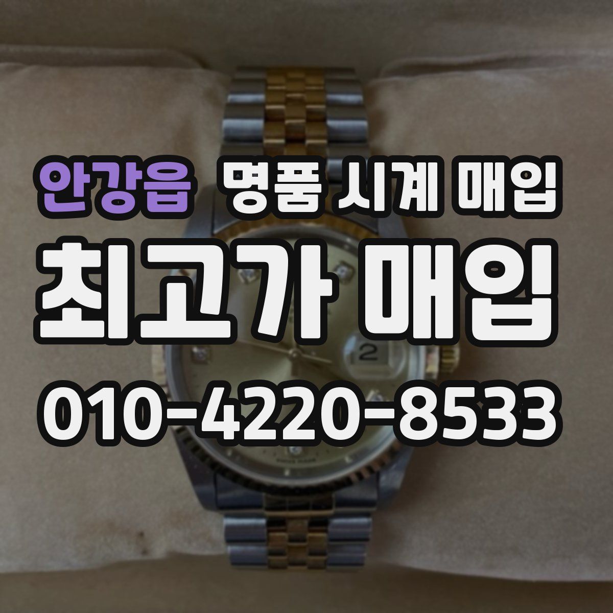 안강읍 명품 시계 매입