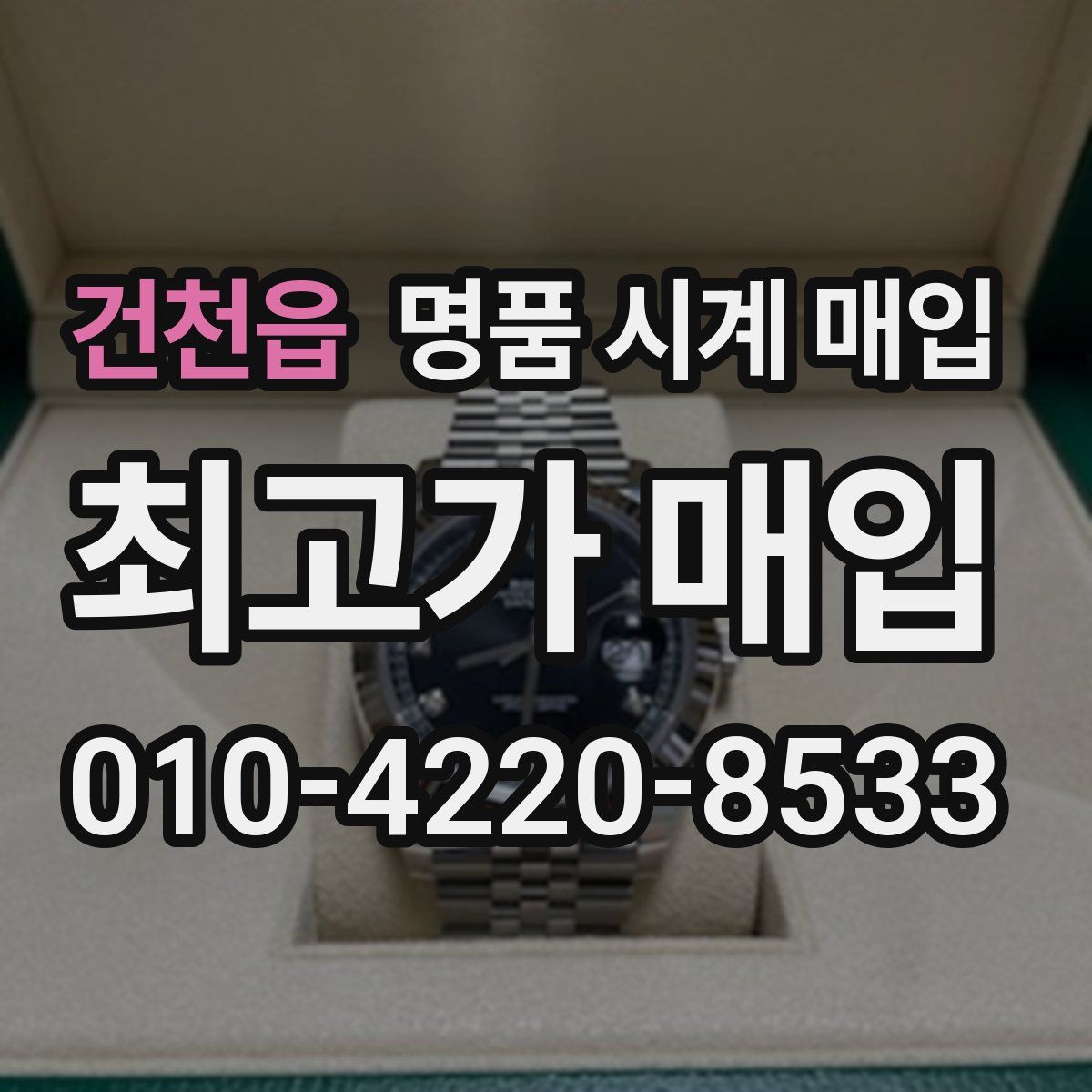 건천읍 명품 시계 매입